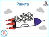 Ракета. Принцип действия ракеты