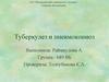 Туберкулез и пневмокониоз