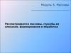 Модуль 5. Массивы. Способы их описания, формирования и обработки