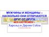 Мужчины и женщины. Насколько они отличаются друг от друга