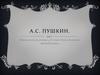Александр Сергеевич Пушкин