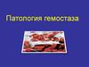 Патология гемостаза