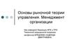 Основы рыночной теории управления