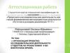 Аттестационная работа. Проектно-исследовательская деятельность студентов на уроках химии и во внеурочное время