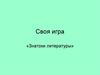 Своя игра «Знатоки литературы»