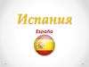 Испания. Географическое положение