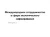 Международное сотрудничество в сфере экологического нормирования