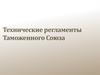 Технические регламенты таможенного союза