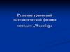 Решение уравнений математической физики методом д’Аламбера