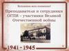 Преподаватели и сотрудники ОГПИ – участники Великой Отечественной войны