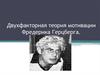 Двухфакторная теория мотивации Фредерика Герцберга