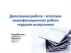 Дипломная работа - итоговая квалификационная работа студента-выпускника