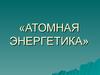 Атомная энергетика. Электроэнергия