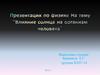 Влияние солнца на организм человека
