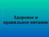 Здоровое и правильное питание