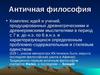 Лекция 1. Античная философия