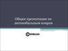 Общая презентация по авто мобильным коврам