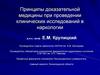 Принципы доказательной медицины при проведении клинических исследований в наркологии