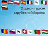 Отдых и туризм зарубежной Европы