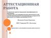 Аттестационная работа. Методическая разработка по выполнению исследовательской работы в начальной школе