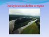 Экскурсия на Дедов остров