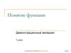 Понятие функции. (7 класс)