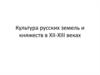 Культура русских земель и княжеств в XII-XIII веках