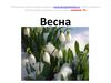 Весна