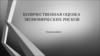 Количественная оценка экономических рисков