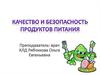 Качество и безопасность продуктов питания