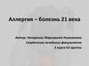 Аллергия – болезнь 21 века