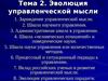 Эволюция управленческой мысли