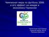 Чемпионат мира по футболу 2006 и его эффект на имидж и экономику Германии