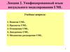 Унифицированный язык визуального моделирования UML. (Лекция 2)