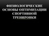 Физиологические основы оптимизации спортивной тренировки