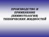 Производство и применение (химмотология) технических жидкостей
