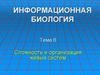 Сложность и организация живых систем