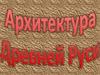 Архитектура Древней Руси