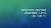 Монголо-татарское нашествие на Русь (1237-1240)