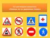 Знаешь ли ты дорожные знаки (тест для младших школьников)