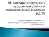 Научный комитет кафедры онкологии с курсами онкологии и патологической анатомии ИДПО
