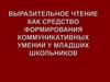 Выразительное чтение как средство формирования коммуникативных умений у младших школьников