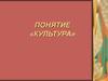 Понятие «культура"