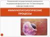 Иммунопатологические процессы
