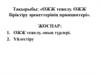 ОЖЖ тежелу. ОЖЖ біріктіру әрекеттерінің принциптері