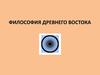 Философия древнего востока