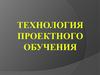 Технология проектного обучения
