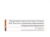 Реализация педагогических взглядов Толстого