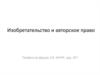 Изобретательство и авторское право