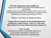 Аттестационная работа. Значение включения в программу занятий со школьниками материала курсов повышения квалификации